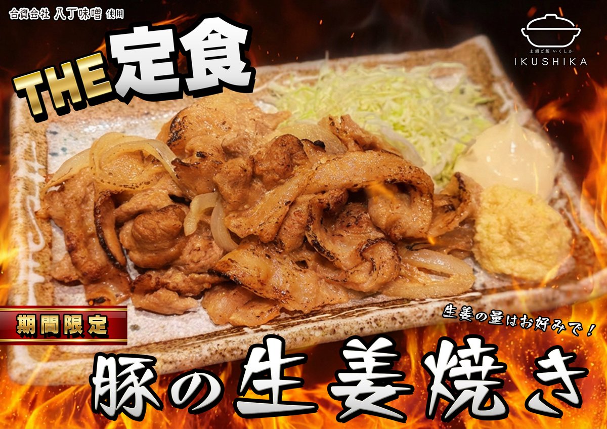 来年1月の期間限定は、 【豚の生姜焼き】 普通の生姜焼きとは違い