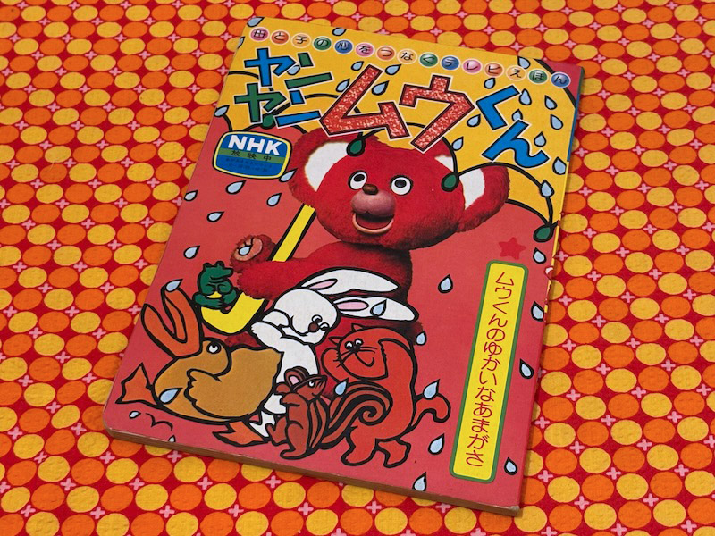 1974年のNHK母と子の心をつなぐテレビえほん #ヤンヤンムウくん「ムウ