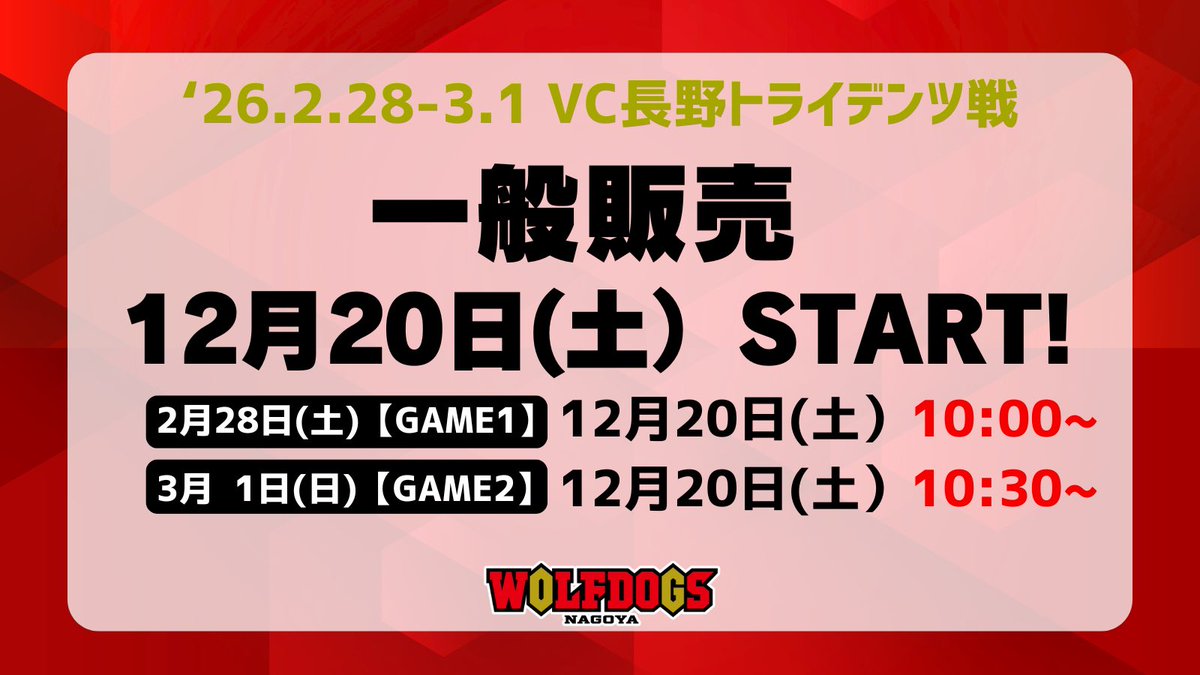 🐺WOLFDOGS NEWS🐶 2/28(土)•3/1(日) #VC長野トライデンツ 戦 チケット