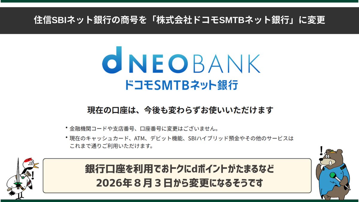 住信SBIネット銀行』 ↓↓↓ 2026年8月3日から 【株式会社ドコモSMTBネット銀行】 ◇銀行口座を利用でdポイントがたまる ◇ドコモのサービス× 銀行口座で特典を進呈 ◇ドコモのサービス利用で住宅ローン金利を優遇 ◇マネックス証券サービスの連携 今のところ、SBI ...