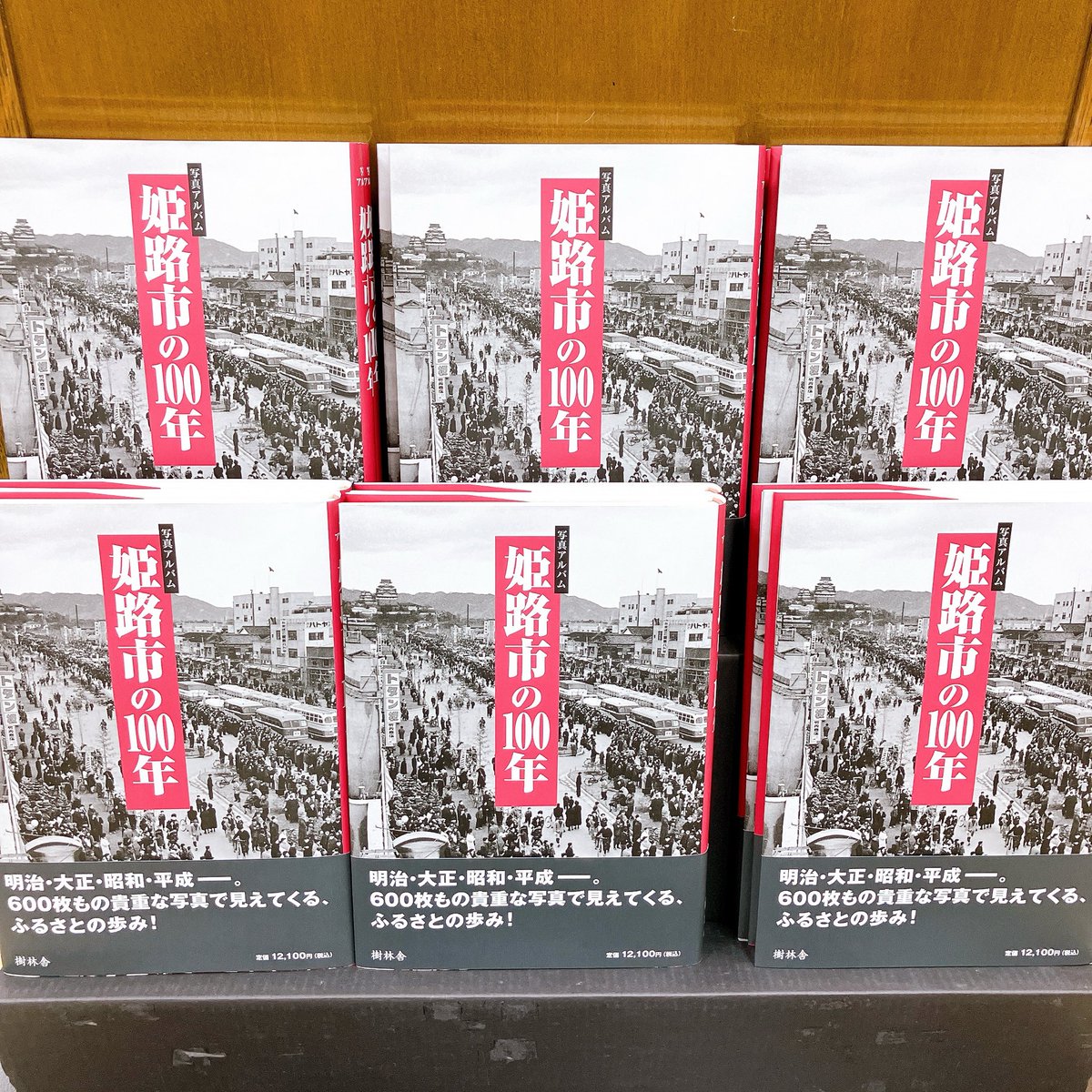 新刊紹介／人文】 『写真アルバム 姫路市の100年』 樹林舎 12,100円