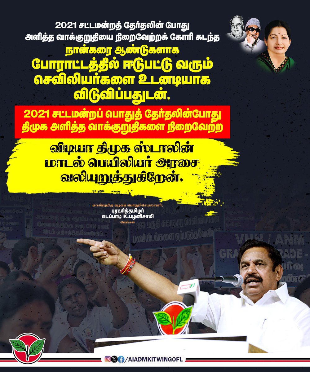 AIADMKITWINGOFL's tweet photo. 2021 சட்டமன்றத் தேர்தலின��� போது அளித்த வாக்குறுதியை நிறைவேற்றக் கோரி கடந்த நான்கரை ஆண்டுகளாக போராட்டத்தில் ஈடுபட்டு வரும் செவிலியர்களை உடனடியாக விடுவிப்பதுடன், 2021 சட்டமன்றப் 
பொதுத் தேர்தலின்போது திமுக அளித்த வாக்குறுதிகளை நிறைவேற்ற விடியா திமுக,
Failure மாடல் @mkstalin அரசை வலியுறுத்துகிறேன்.

-மாண்புமிகு கழகப் பொதுச்செயலாளர் புரட்சித்தமிழர் @EPSTamilNadu அவர்கள்.