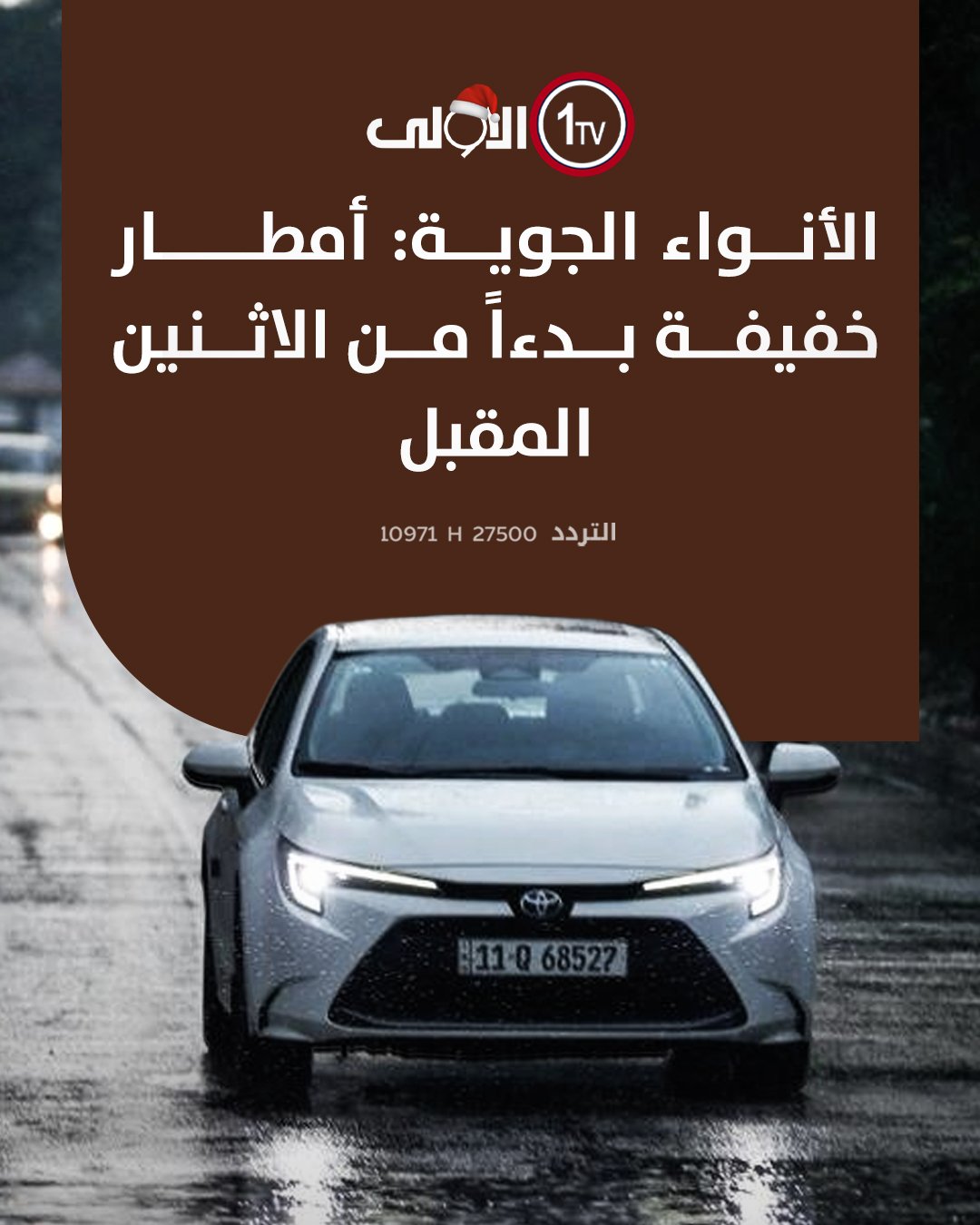 الأنواء الجوية: أمطار خفيفة بدءاً من الاثنين المقبل قناة الاولى العراقية تابعونا عبر التردد التالي | نايل سات 10971-أفقي 