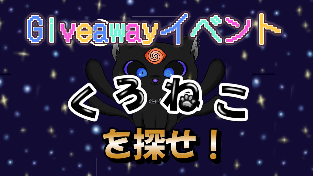 xenokuroneko's tweet photo. 【Giveawayイベント・くろねこを探せ！🐈‍⬛ 】

大人気Giveawayイベント、くろねこを探せ！の開始です！
アリーナ、大会、ファイティングロードでギルド『くろねこ🐈‍⬛ 』のメンバーと遭遇して、Giveawayに応募しよう！✨ 
🩵 ”当選確率が2倍に！？” 並行イベント『くろねこポーカー！』にもご参加ください！🩵 

⭐ 応募方法⭐ 
・このポストをリポスト！
・ギルド『くろねこ』『くろねこちゅ～る』のプレイヤーとの対戦画面をスクショ！
・下記Googleフォームで応募！

⭐ 開催期間⭐ 
2025/12/20 0:00
　　～ 2026/1/4 23:59

⭐ 応募フォーム⭐ 
https://t.co/Gl0TaVfr3e

⭐ Giveaway品⭐ 
・画像参照🖼️ 

#XENO
#くろねこ
#くろねこを探せ