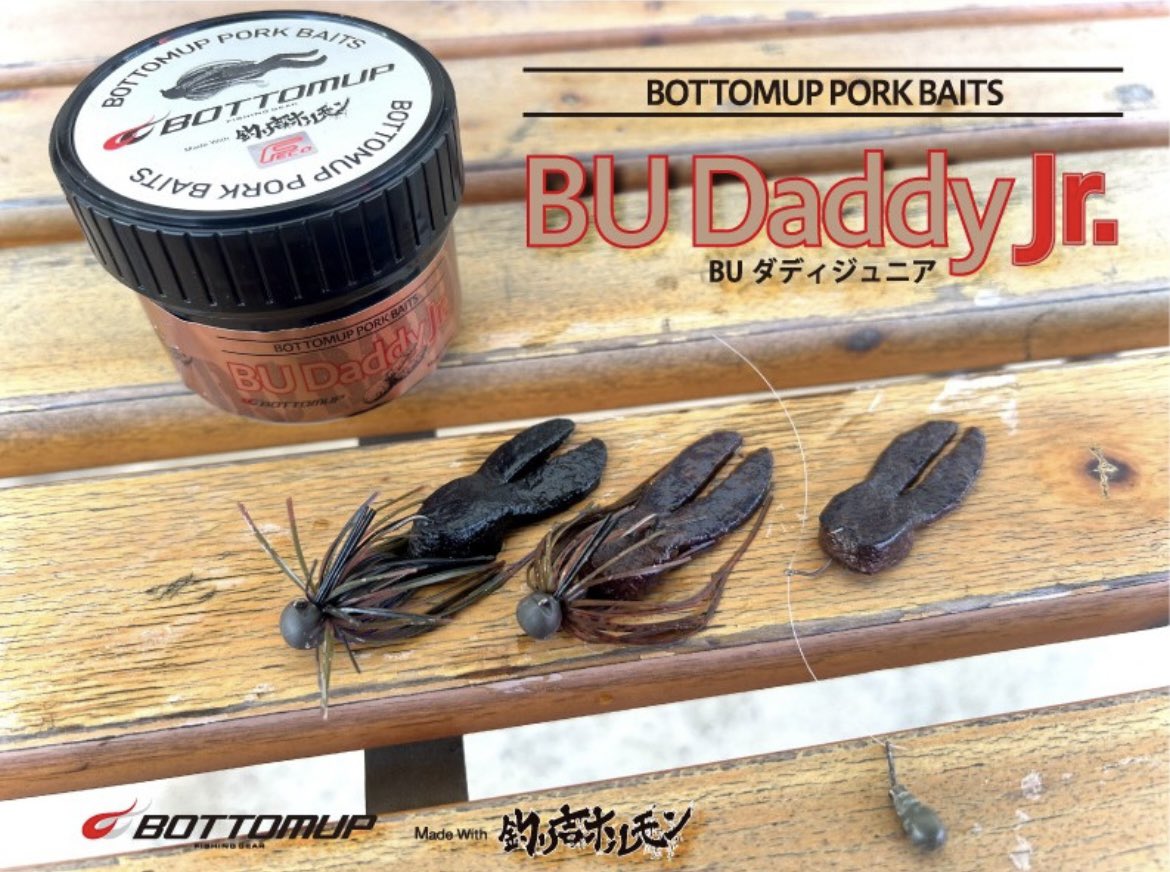 ボトムアップ最新作 BUダディJr.新品セット バサクラ先行販売 爆釣