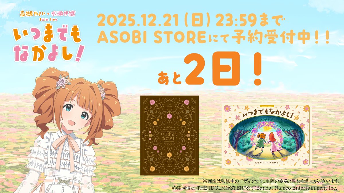 ❁・ﾟ｡.✿.｡ﾟ・❁・ﾟ｡.✿.｡ﾟ・❁・ﾟ｡. #高槻やよい_水瀬伊織_twinlive