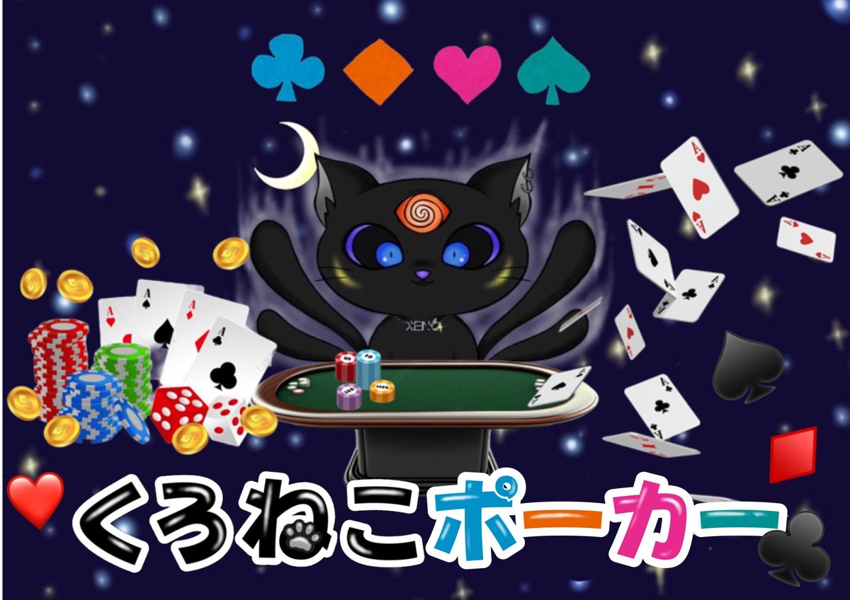 Giveawayイベント・くろねこポーカー！🐈‍⬛ 🃏 】 Giveawayイベント