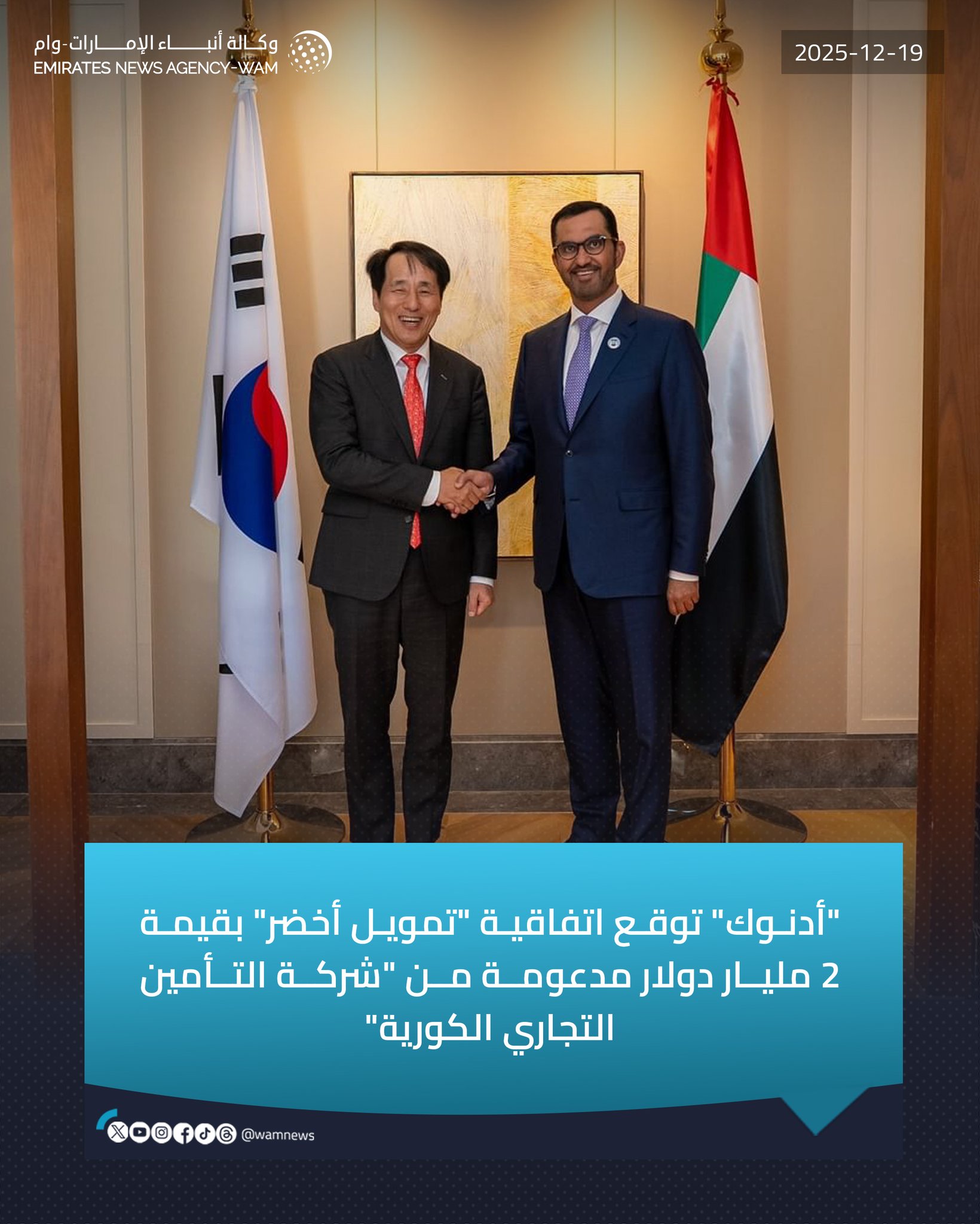 "أدنوك" توقع اتفاقية "تمويل أخضر" بقيمة 2 مليار دولار مدعومة من "شركة التأمين التجاري الكورية" بهدف تمويل مشروعات منخفضة الكربون #وام 