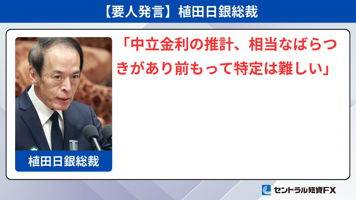 要人発言】植田日銀総裁 「中立金利の推計、相当なばらつきがあり