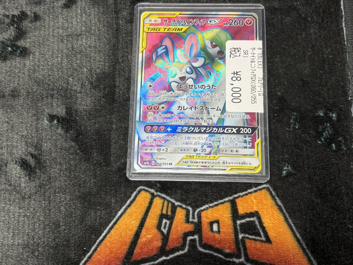 入荷情報】 #ポケカ サーナイト&ニンフィアGX 入荷しました