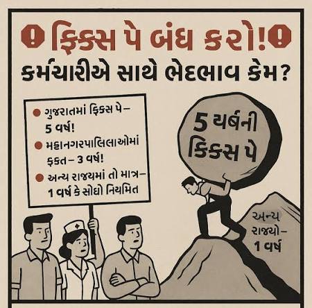 ફિક્સ પગાર પ્રથા ગતિશીલ ગુજરાત માટે એટલી અસરકારક હોય તો 182 ધારાસભ્યઓ ને પણ ફિક્સ પગાર હોવો જોઈએ એ ને ફક્ત સરકારી કર્મચારી ને જ ફિક્સ પગાર કેમ ???
#Remove_Fix_Pay_Gujarat <a href="/BJP4Gujarat/">BJP Gujarat</a> <a href="/PMOIndia/">PMO India</a> <a href="/suprimcort/">J.P.Mishra</a>
#Remove_5year_fixation

#Remove_Fix_Pay_Gujarat