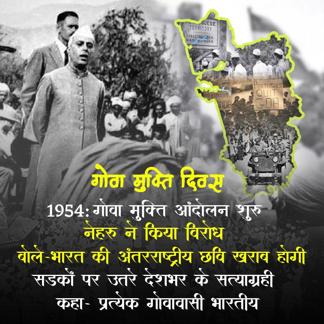 PrernaMedia's tweet photo. गोवा मुक्ति दिवस -

1954 गोवा मुक्ति आंदोलन शुरु नेहरु ने किया विरोध बोले-भारत की अंतरराष्ट्रीय छवि खराब होगी सडकों पर उतरे देशभर के सत्याग्रही कहा- प्रत्येक गोवावासी भारतीय 

#GoaLiberation #GoaMukthi #IndianHistory #guruji #FreedomMovement #RSS #JanaSangh #prernamedia  #JawaharlalNehru

#गोवा_मुक्ति #आरएसएस #ऑपरेशन #जनसंघ #गोवावासी #नेहरु
