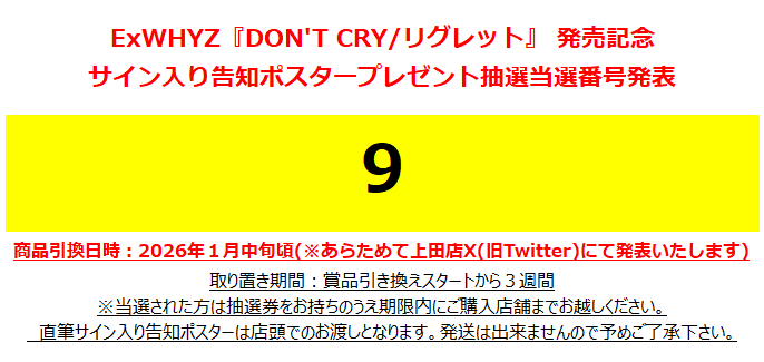 ExWHYZ】 大変お待たせしました！ 本日よりサイン入り告知ポスターのお