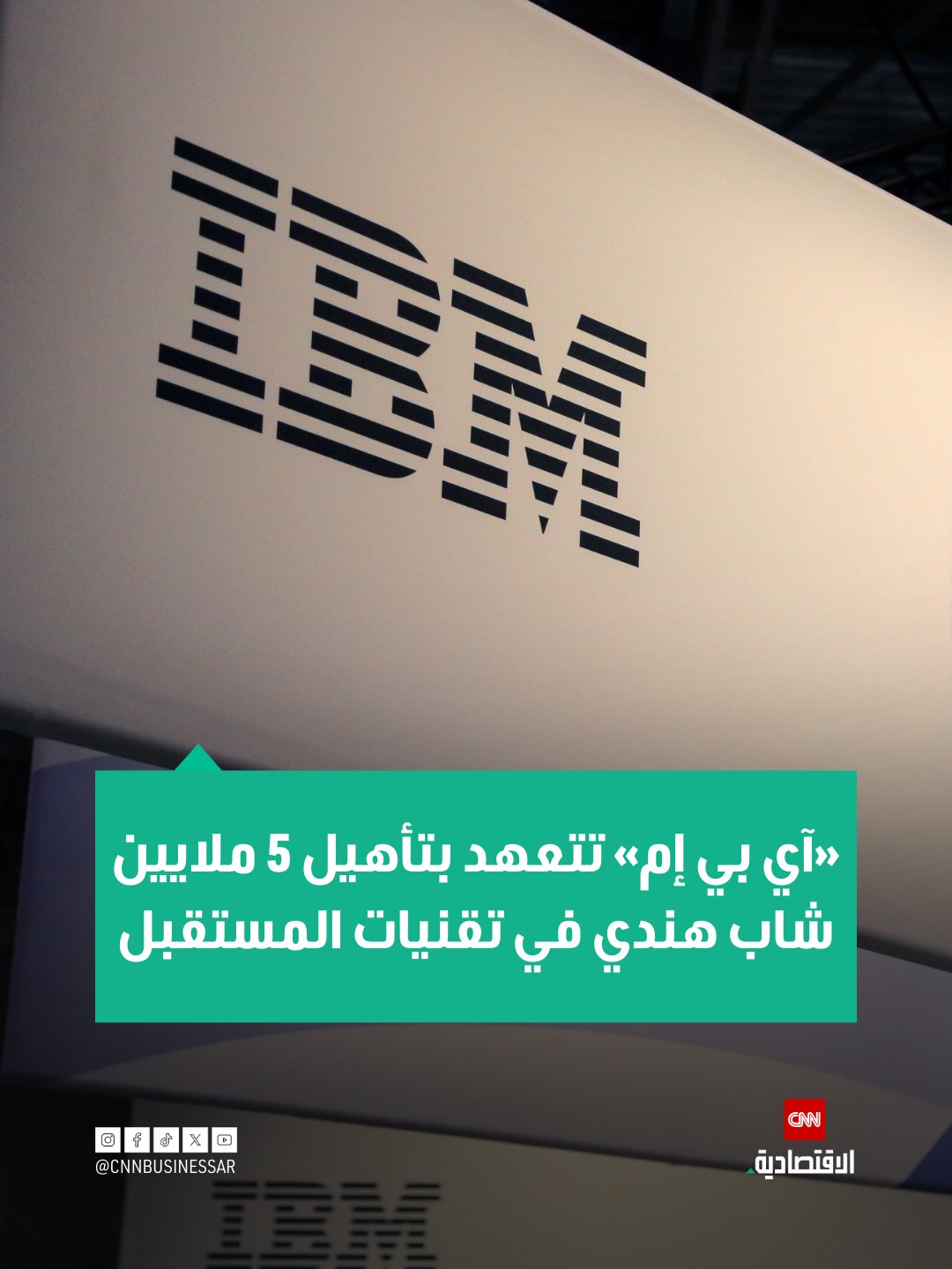 تعهّدت شركة «آي بي إم» بتأهيل وتدريب 5 ملايين شاب ومتعلّم في مختلف أنحاء الهند على مهارات الذكاء الاصطناعي والأمن السيبراني والحوسبة الكمية بحلول عام 2030، في خطوة تستهدف دعم الجاهزية لسوق العمل وبناء قوة عاملة مستقبلية أكثر عدالة وكفاءة 