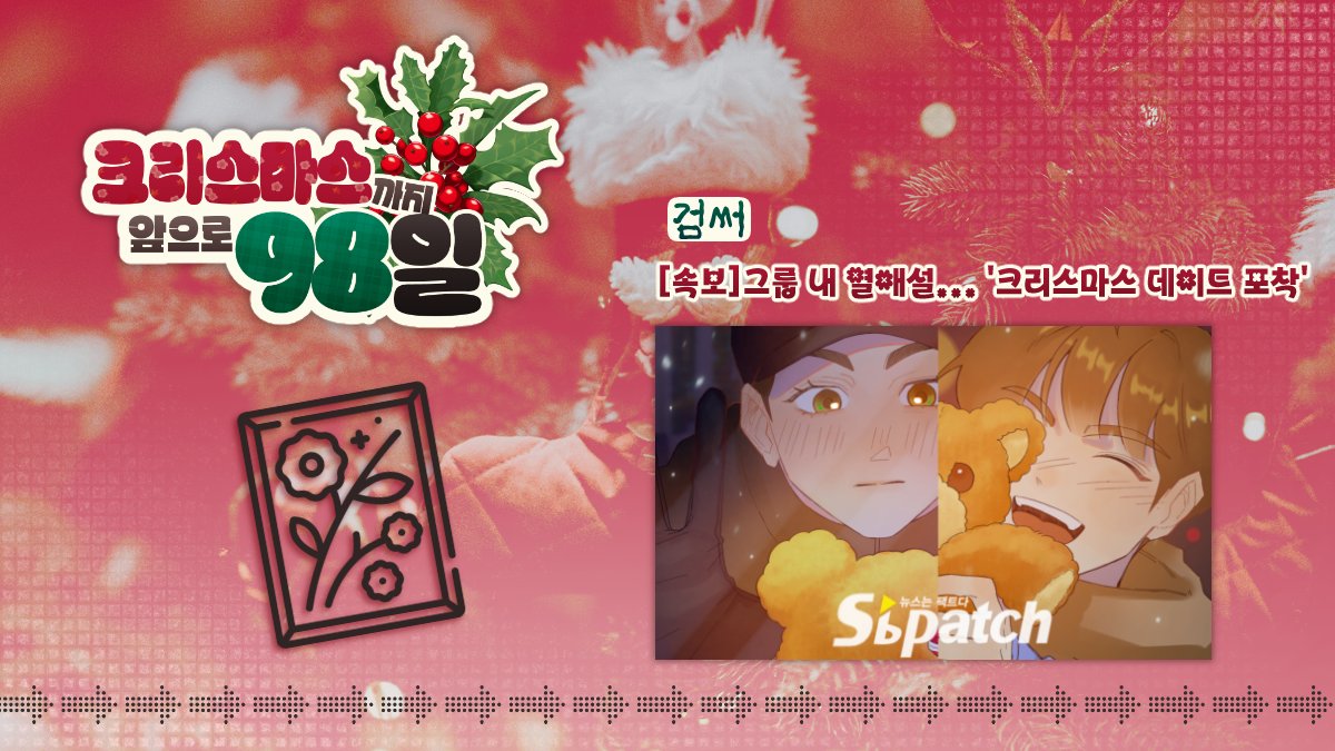🎄【[속보]그룹 내 열애설... '크리스마스 데이트 포착'】-   검써님(<a href="/Black_please_17/">검써</a>)
📝 일러스트 부문
posty.pe/4pn1un