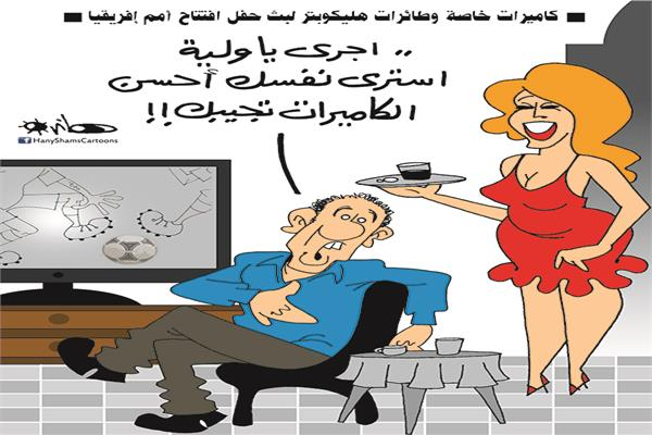 كاريكاتير هاني شمس| كاميرات خاصة وطائرات هليكوبتر لبث حفل افتتاح #أمم_إفريقيا 