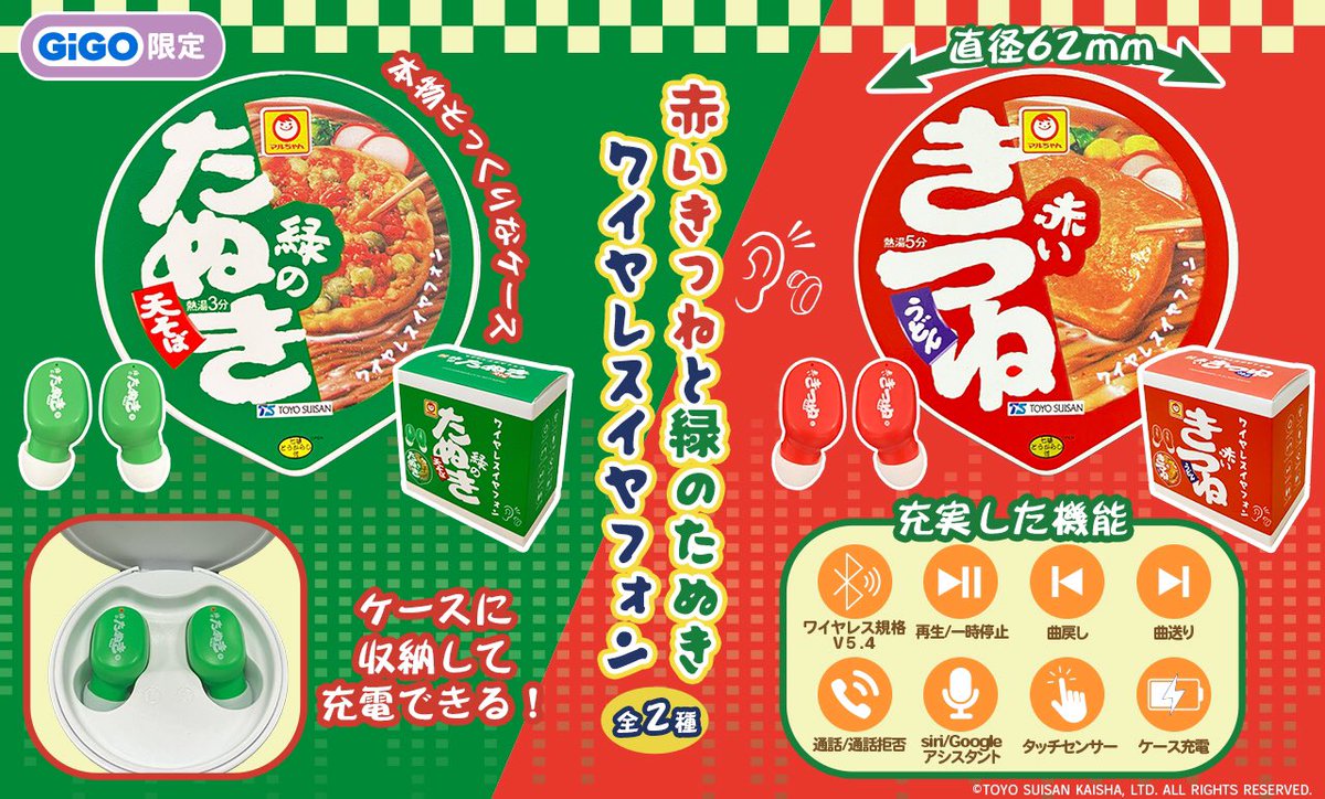 GiGO限定】 「赤いきつね」「緑のたぬき」がワイヤレスイヤフォンに