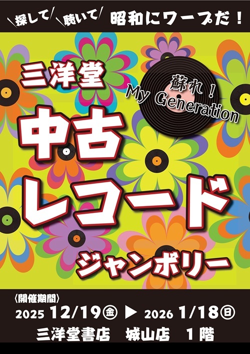 蘇れ❗️My Generation❗️ 中古レコードジャンボリー開催中