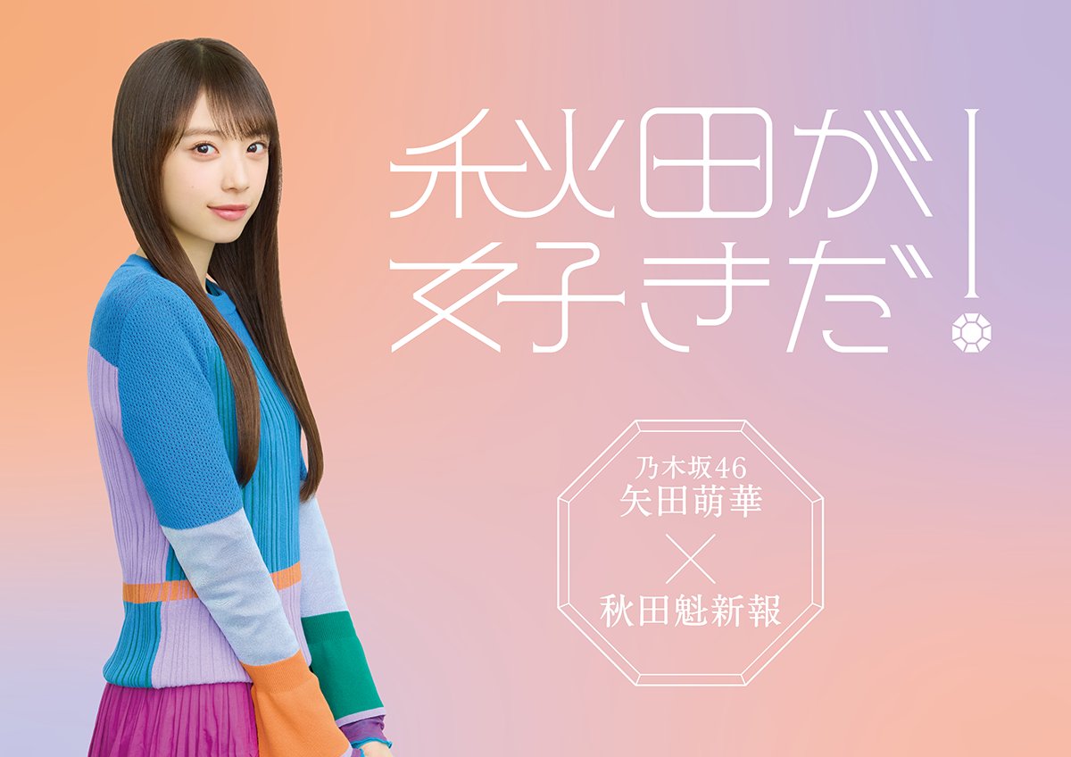 sakigake's tweet image. #秋田が好きだ！情報

2026年元旦号
#乃木坂46 矢田萌華 X #秋田魁新報
「秋田が好きだ！」キャンペーン特別紙面

1⃣ #矢田萌華 ロングインタビュー
2⃣ オフショットで巡る！2025年活動の軌跡
3⃣ 直筆サイン入りチェキプレゼント🎁

お楽しみに！

▽元旦号の購入は
forms.sakigake.jp/np-sell-202601…