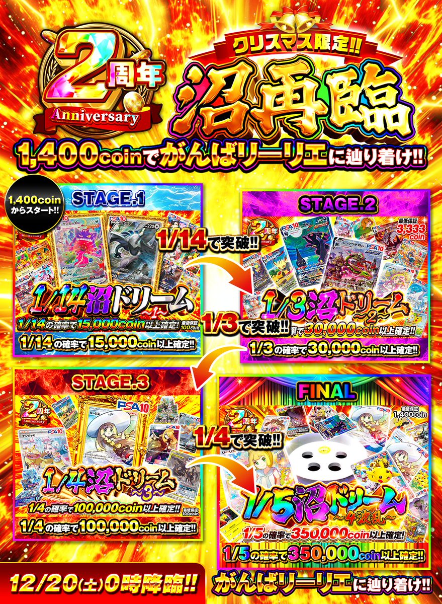 クリスマス限定🎅🌲沼シリーズ再臨‼️‼️ 4つのステージをクリアして激アツカードを手に入れろ🔥 1,400coin💰✨でがんばリーリエを手に入れるのは誰だ⁉️  4つのステージの先の栄光を掴め🌈✨ 今すぐ参戦▽ https://t.co/jTV4Fqpsow 🎁フォロー＆RP＆いいねで1名様に1,000  ...