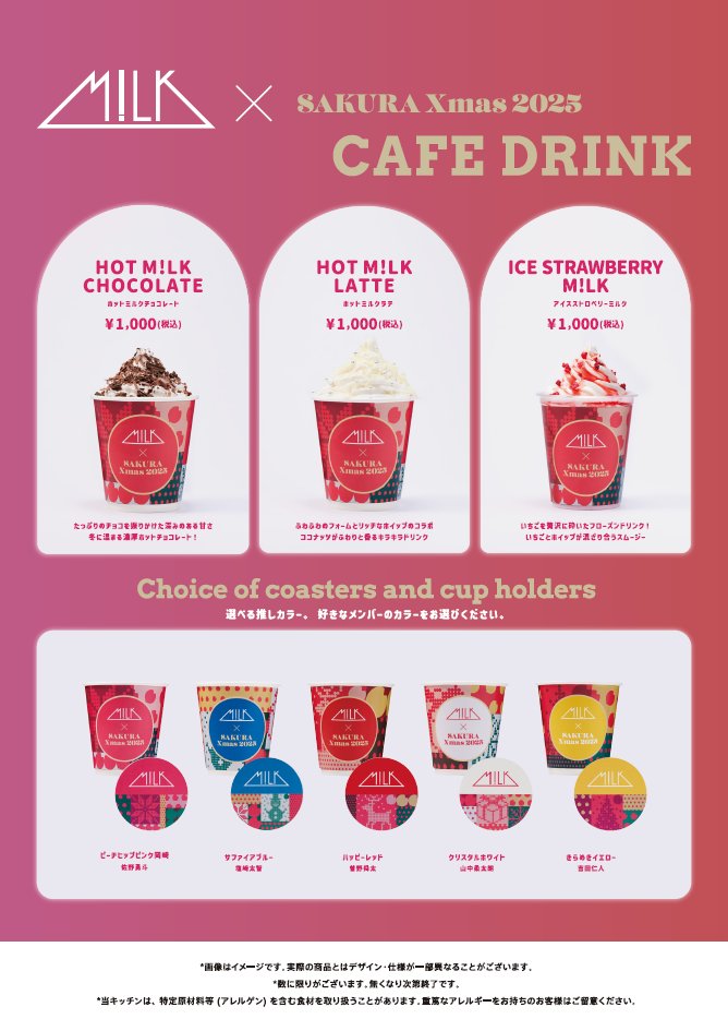 🌸🎄「M!LK×SAKURA Xmas2025」🎄🌸 明日より、M!LKオリジナルドリンク