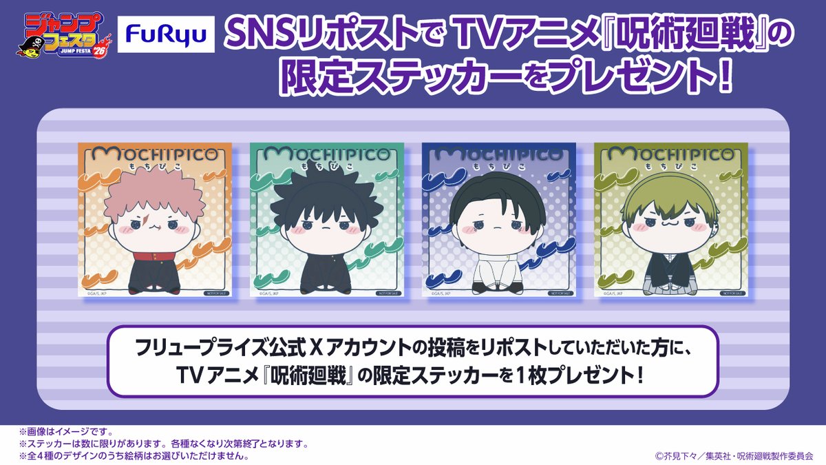 【#ジャンプフェスタ 2026】
📢TVアニメ『呪術廻戦』リポストキャンペーン
この投稿をリポストしていただいた方に、TVアニメ『呪術廻戦』の限定ステッカーを1枚プレゼント！

#フリュー ブースではジャンプ作品の
フィギュア・ぬいぐるみの展示が盛りだくさん！
