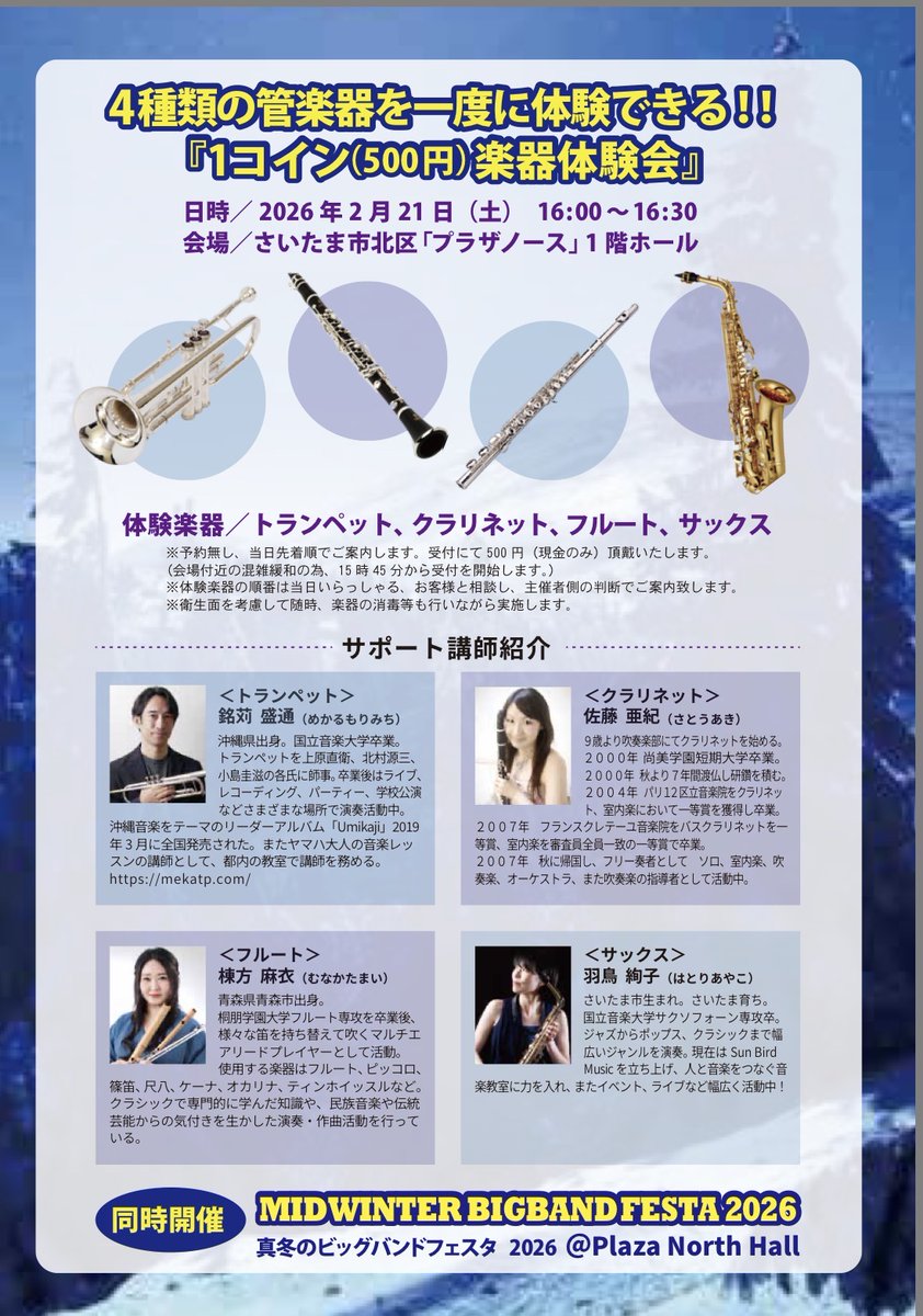助成事業のご紹介] バップライフ 真冬のビッグバンドフェスタ2026 日時｜2026年2月21日(土) 18:00～19:30(楽器体験  16:00～16:30) 会場｜プラザノース 1階ホール 🎫 ｜7,000円、楽器体験500円 🔗https://t.co/jsmINilJXn