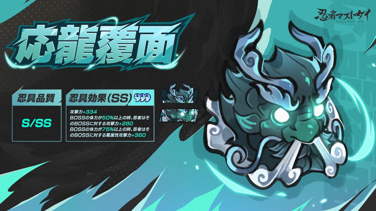 新規通常忍具紹介】 ▽応龍覆面（おうりゅうふくめん） 忍具効果（SS