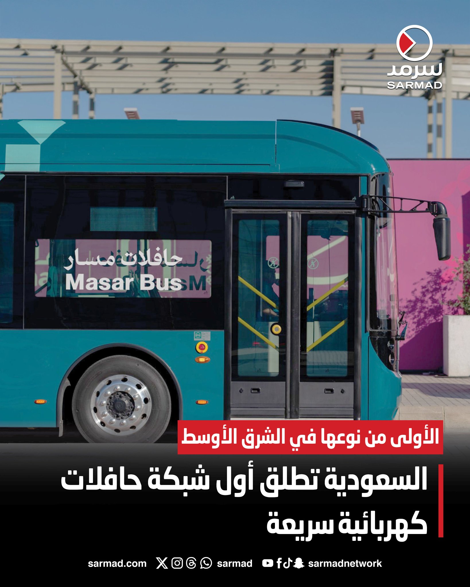 الأولى من نوعها بالشرق الأوسط.. السعودية تطلق أول شبكة حافلات كهربائية سريعة. مسار الخدمة 4 كيلومترات.. ويربط بين محطة قطار الحرمين والمسجد الحرام. ستساهم في تقليل انبعاثات ثاني أكسيد الكربون بـ31.5 مليون كيلوغرام 