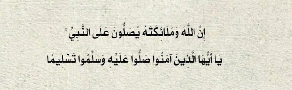 6uiim's tweet image. قال النبي ﷺ:
 (أكثروا من الصلاة عليَّ #ليلة_الجمعة 
و #يوم_الجمعة فإن صلاتكم معروضة عليَّ)

 اللهم صلِّ وسلَّم وبارك على نبينا محمد🩶.