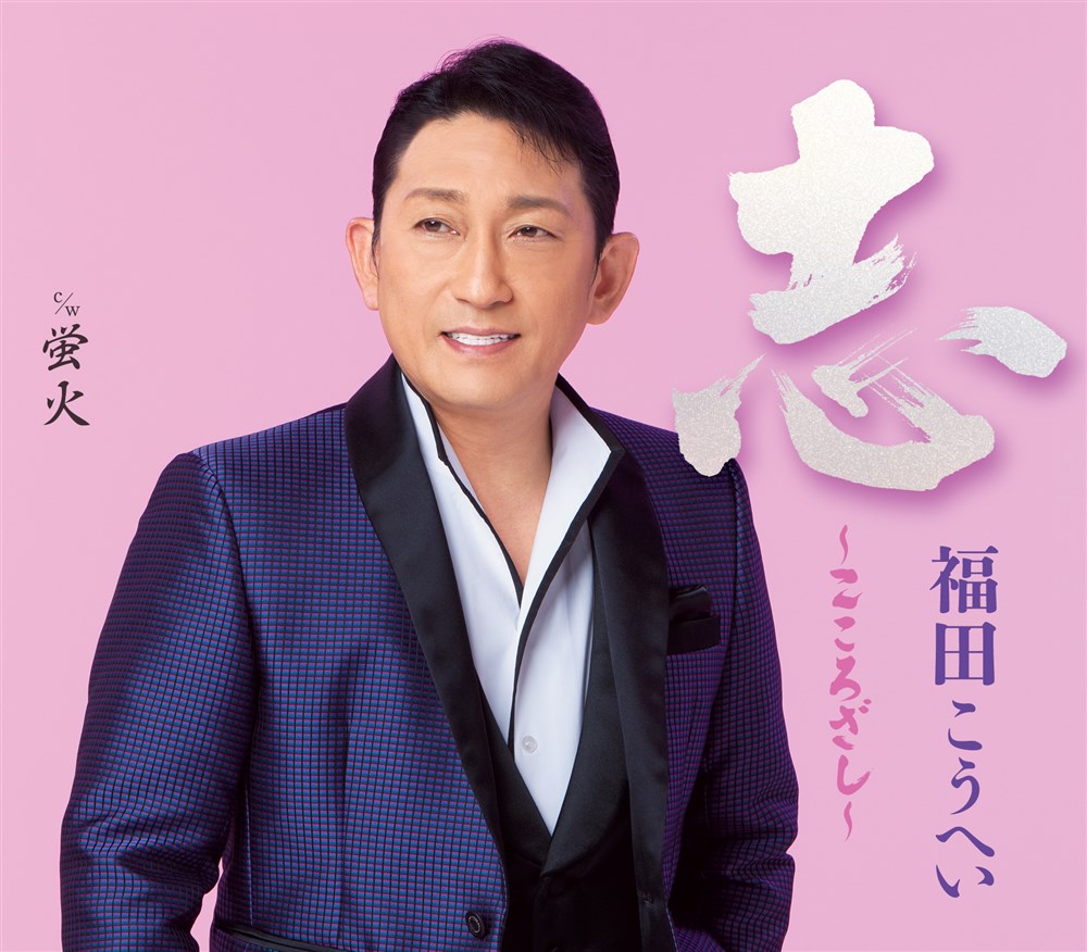 福田こうへい 2026年1月1日発売新曲「志～こころざし～」店頭特典の