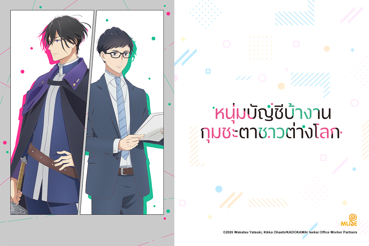 คีย์วิชวลที่ 1 📝【หนุ่มบัญชีบ้างานกุมชะตาชาวต่างโลก】📝
.
ทาง Muse นั้นได้รับการคอนเฟิร์มให้เป็นผู้ถือลิขสิทธิ์ของอนิเมะเรื่อง 《หนุ่มบัญชีบ้างานกุมชะตาชาวต่างโลก》 อย่างเป็นทางการแล้ว
.
โดยในส่วนของกำหนดการฉายนั้น ทางเราจะทำการประกาศอีกครั้งในภายหลัง อย่าลืมกดไลค์