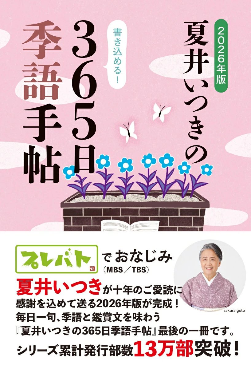 予告】 『2026年版 夏井いつきの365日季語手帖』（レゾンクリエイト