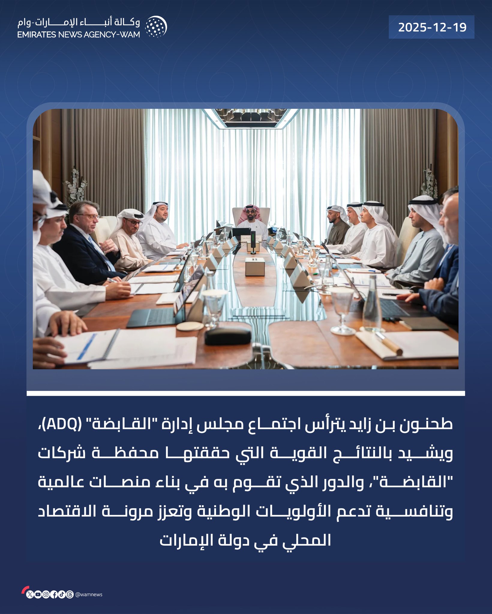طحنون بن زايد يترأس اجتماع مجلس إدارة "القابضة" (ADQ)، ويشيد بالنتائج القوية التي حققتها محفظة شركات "القابضة"، والدور الذي تقوم به في بناء منصات عالمية وتنافسية تدعم الأولويات الوطنية وتعزز مرونة الاقتصاد المحلي في دولة #الإمارات 