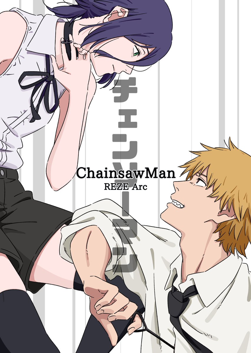 #チェンソーマン
炸裂する少年と少女の夏