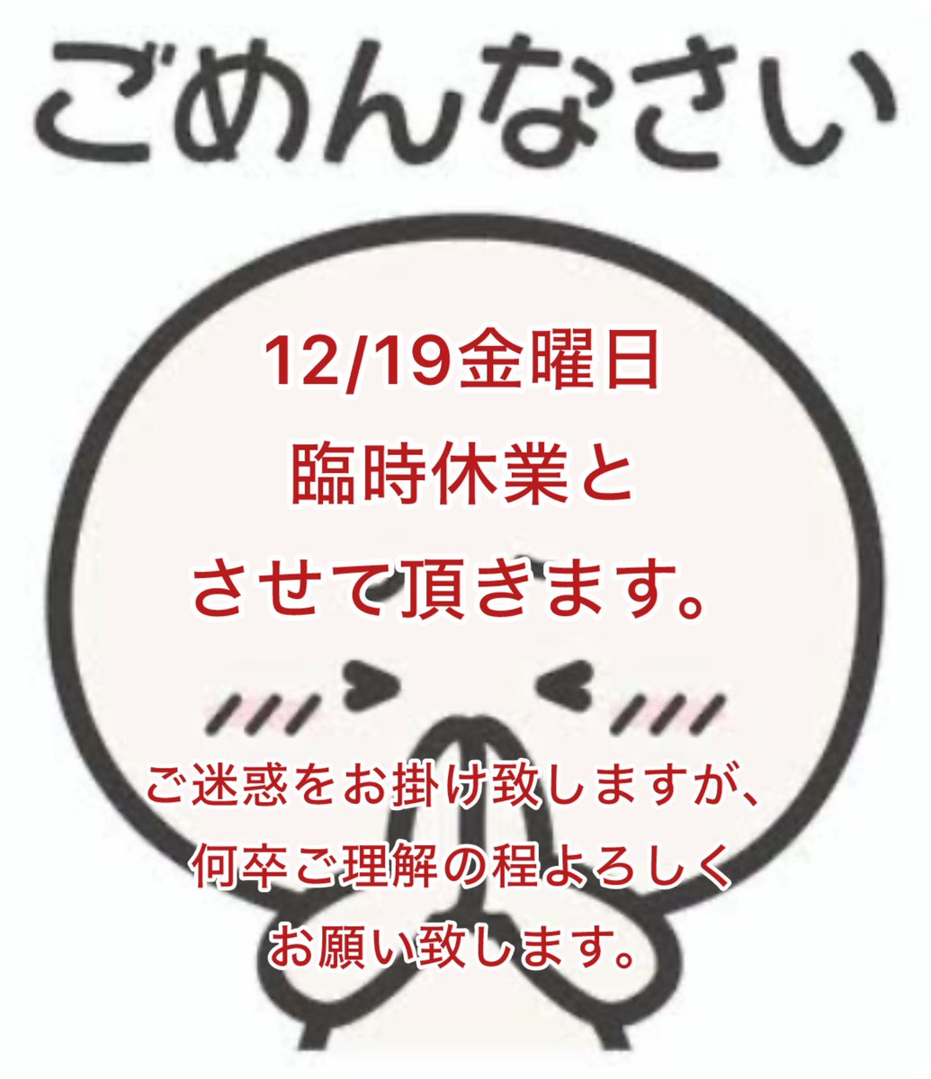TiTO仙台です。 本日12月19日金曜日 大変申し訳ありませんが終日お休み