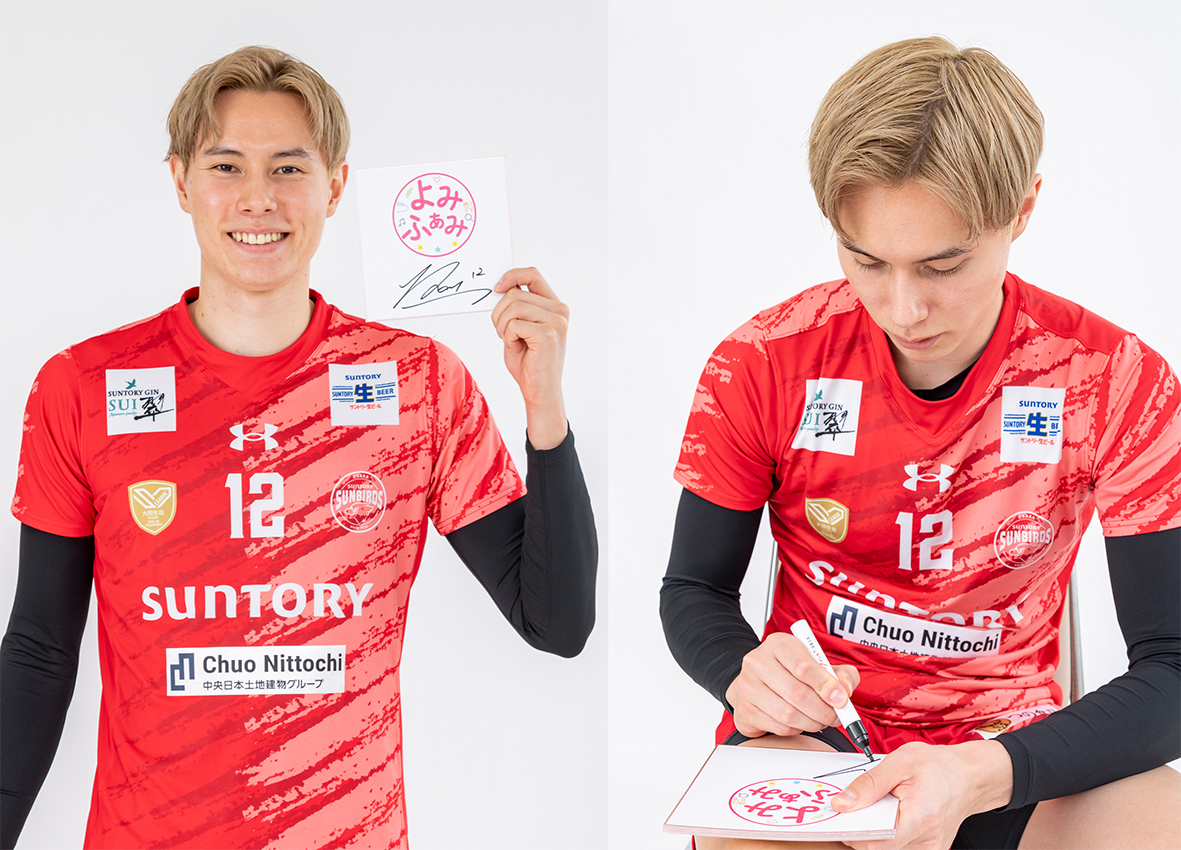 サントリーサンバーズ大阪🏐 髙橋藍さんのサイン入り、よみふぁみ