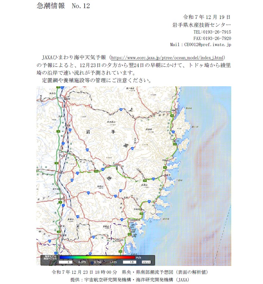 iwate_iftc's tweet photo. JAXAの予報によると、12月23日の夕方から翌24日の早朝にかけて、トドヶ埼から綾里埼の沿岸で速い流れが予測されています。
定置網や養殖施設等の管理にご注意ください。
詳しくは以下をご覧ください。
https://t.co/syh5miDCIG https://t.co/XBj9LSU3im