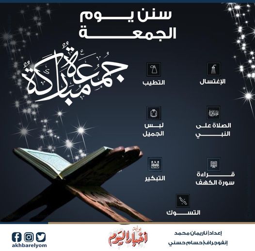 سنن يوم الجمعة. ﷺ الصلاة على النبي. قراءة سورة الكهف. الاكثار من الدعاء #جمعة_مباركة 