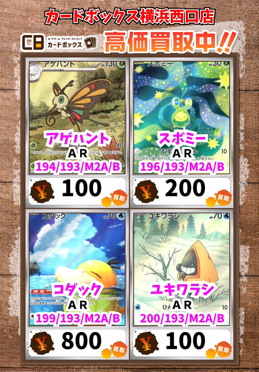🌟西口店ポケモン買取情報🌟 アゲハント AR 100 スボミー AR 200