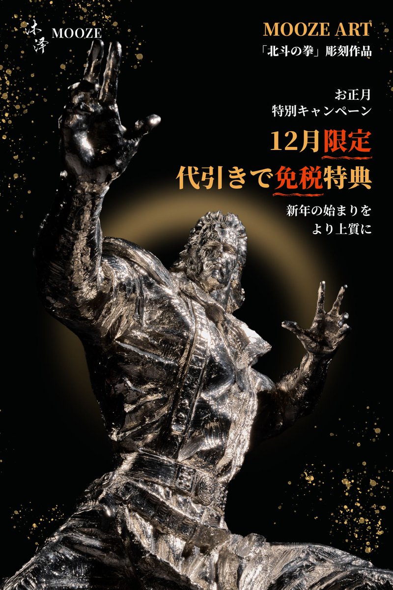 メタルアート・オブジェ（ご購入前コメント下さい） 北斗の拳』は、若い頃の思い出であると同時に、 今あらためて向き合う