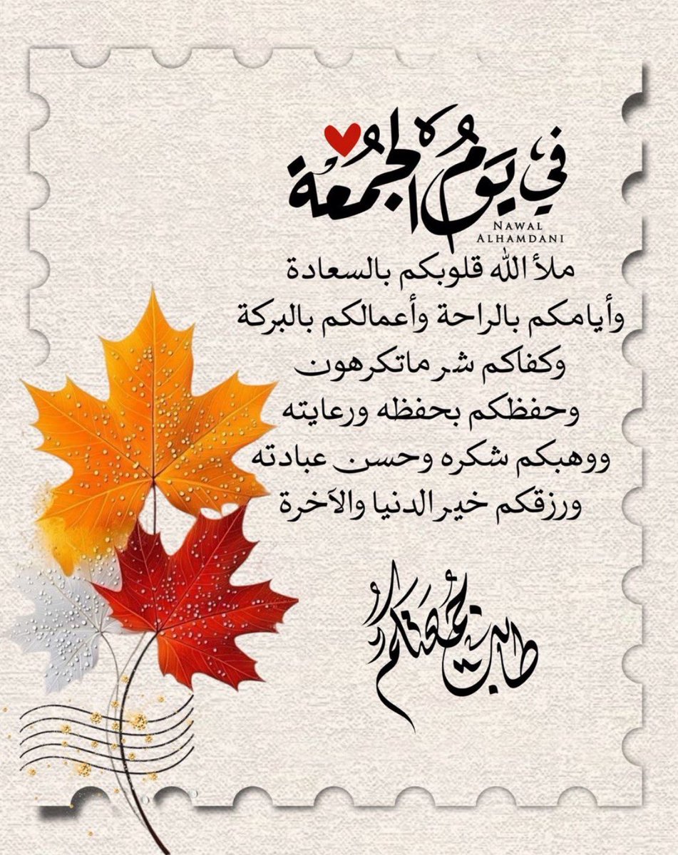 #اللهم_صل_وسلم_على_نبينا_םבםבﷺ 
#طبتم_وطابت_جمعتكم_بالخير 
#اذكرالله_يذكركم 
اللّهُمّ في يوم الجُمعة                         
 اجبر خواطرنا واشرح صدورنا ويسر أُمورنا         
واشفِ مرضانا وارحم موتانا واستجب دعائنا يارب