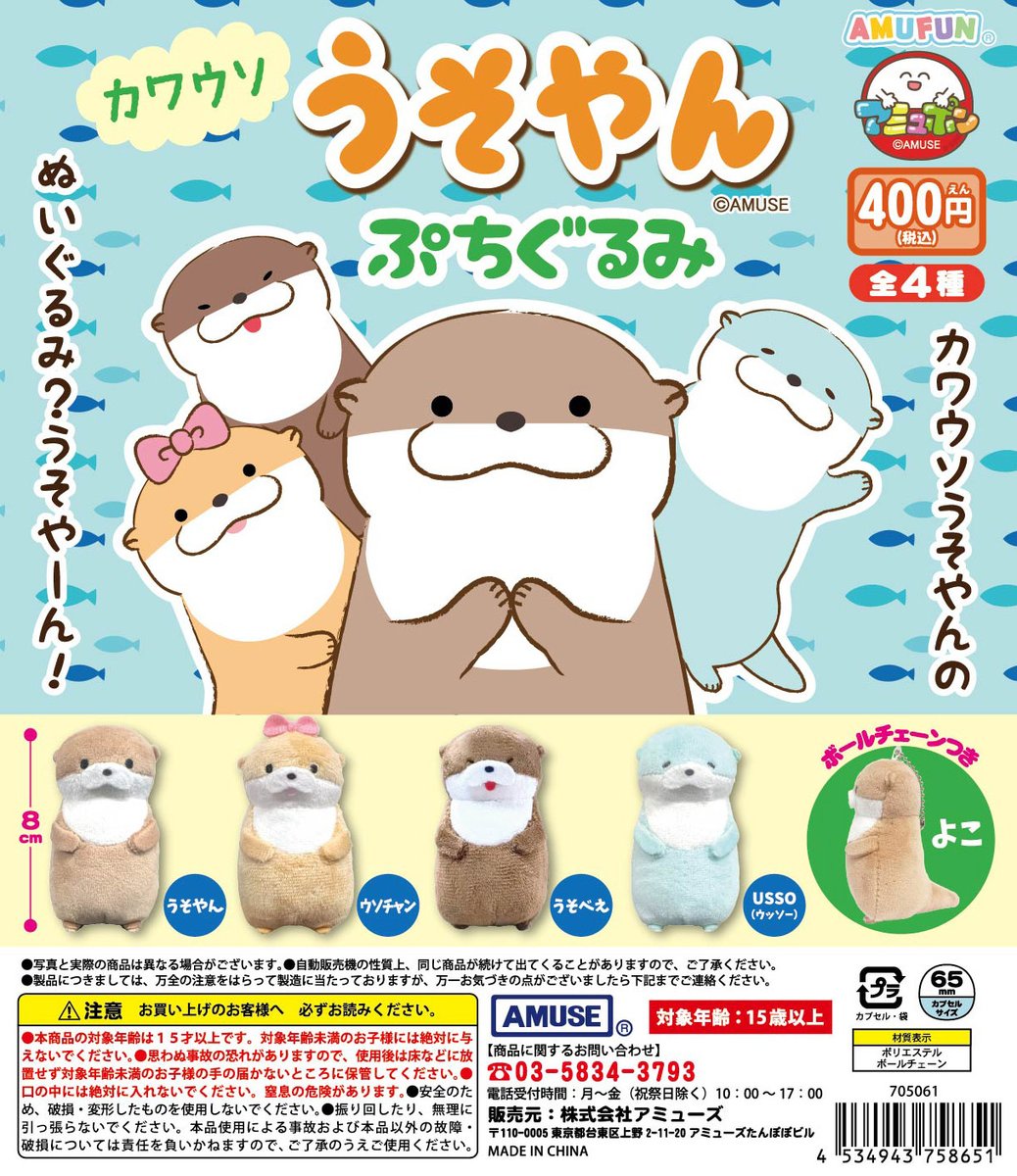 🌟12月新商品情報🌟 『カワウソうそやん ぷちぐるみ』400円 韓国でも