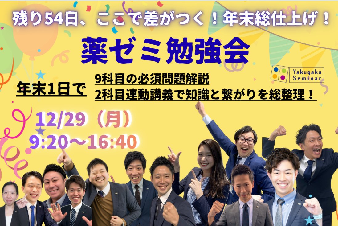 薬学ゼミナール 薬ゼミ (@YakugakuSeminar) / Posts / X