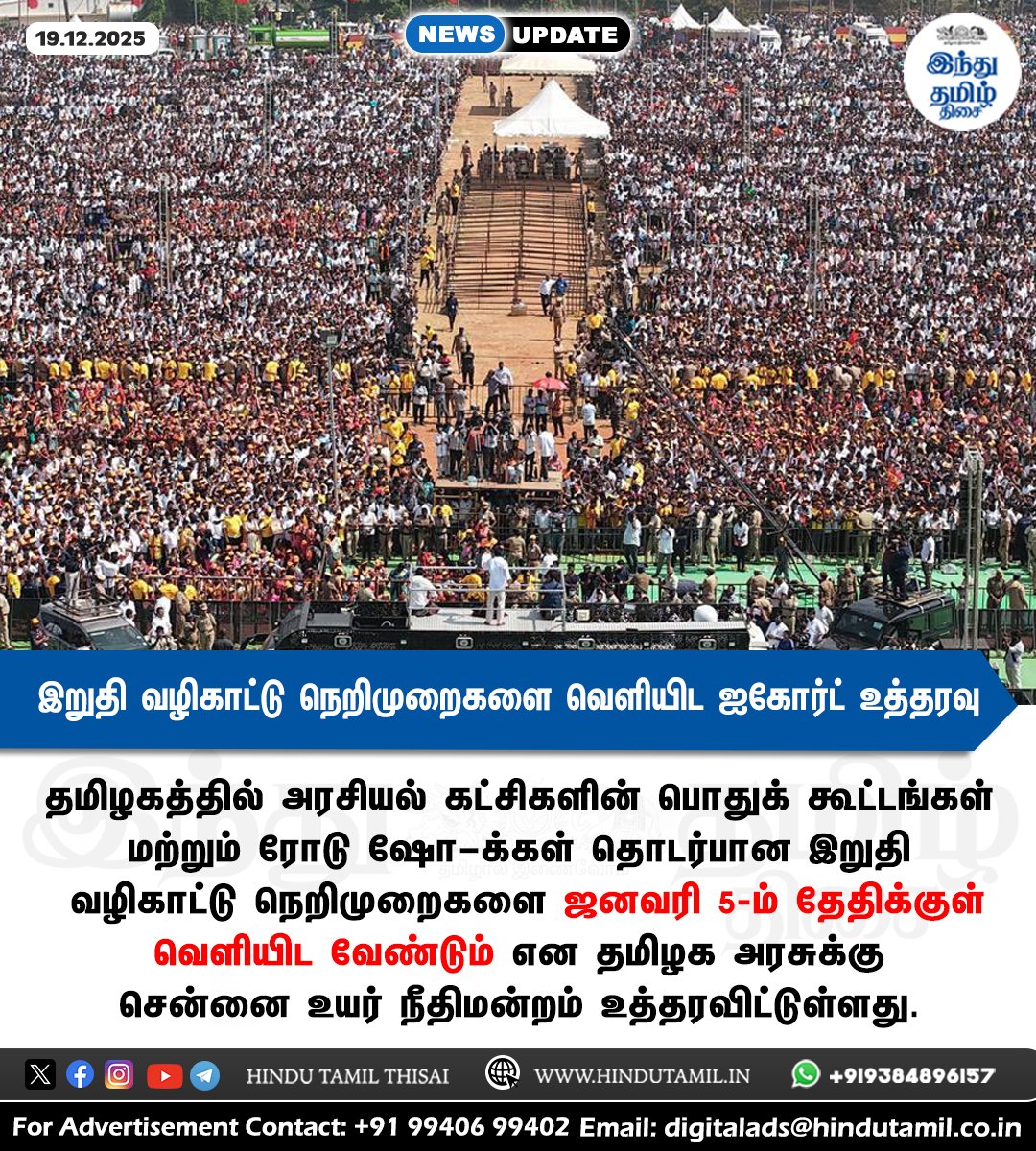 TamilTheHindu's tweet image. கட்சிப் பொதுக் கூட்டங்கள், ரோடு ஷோக்களுக்கான இறுதி வழிகாட்டு நெறிமுறைகள்: ஜன.5-க்குள் வெளியிட அரசுக்கு ஐகோர்ட் உத்தரவு &amp;gt; shorturl.at/0WaBW

#TamilNadu | #PublicMeeting | #RoadShow | #TNGovt | #MadrasHighCourt