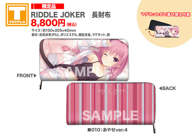 ゆずソフトショップ】 『RIDDLE JOKER 長財布（各種）』各8,800円