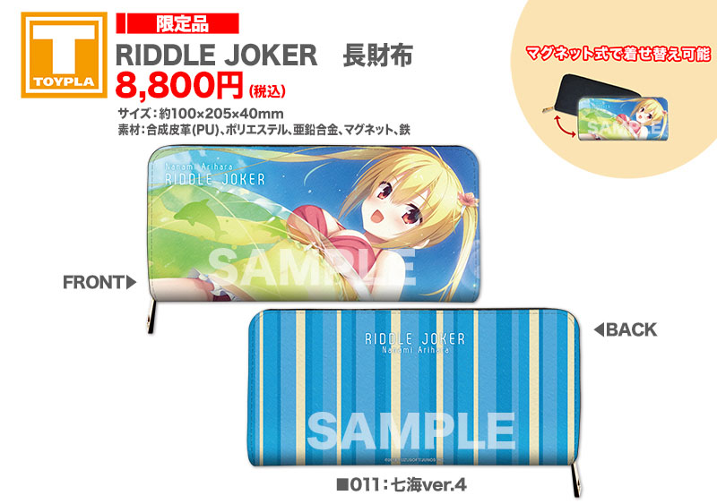 ゆずソフトショップ】 『RIDDLE JOKER 長財布（各種）』各8,800円