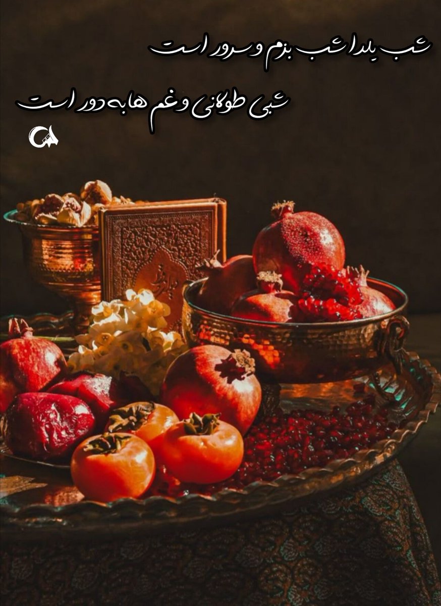 Banoo1389's tweet photo. شبی طولانی ها به دور است
#یلدای_ایرانی
#آیین_ایرانی https://t.co/gNVTGhgl6x