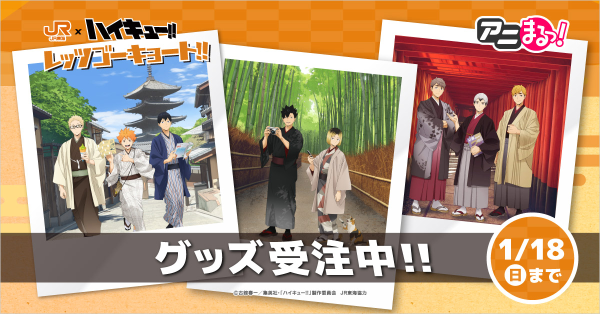 ハイキュー!! グッズ&情報 (@goodshaikyu22) / Posts / X