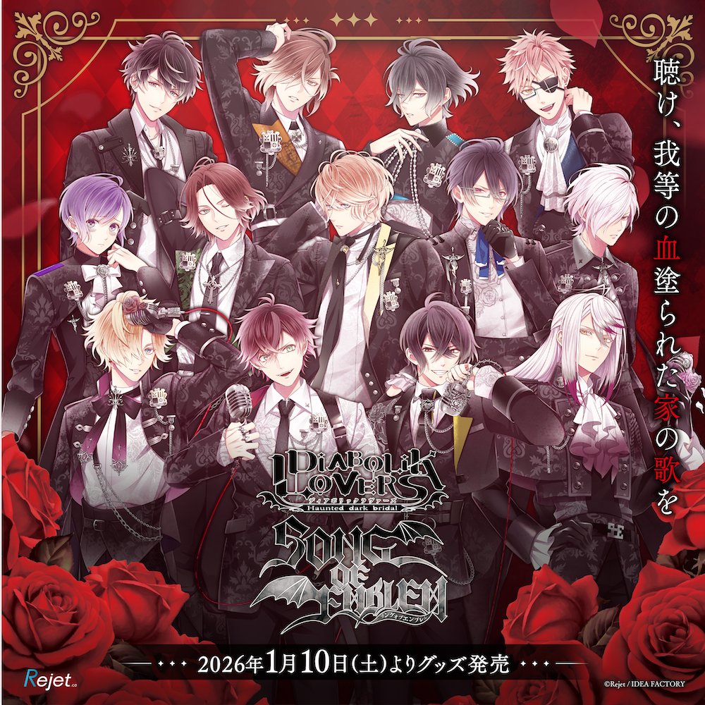 Rejet 情報】 《抽選のお知らせ》 【DIABOLIK LOVERS】SONG OF EMBLEM